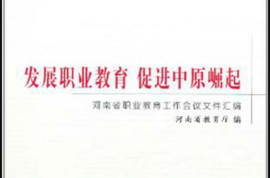 发展职业教育促进中原崛起 发展职业教育促进中原崛起