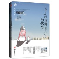 一个人的欢喜与忧伤 一个人的欢喜与忧伤