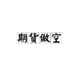 期货做空 期货做空