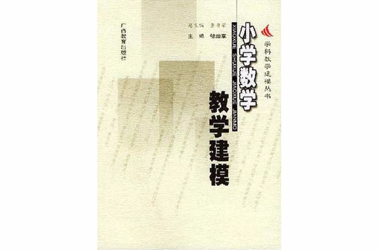 国小数学教学建模 国小数学教学建模