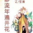 寂静流年遍开花 寂静流年遍开花