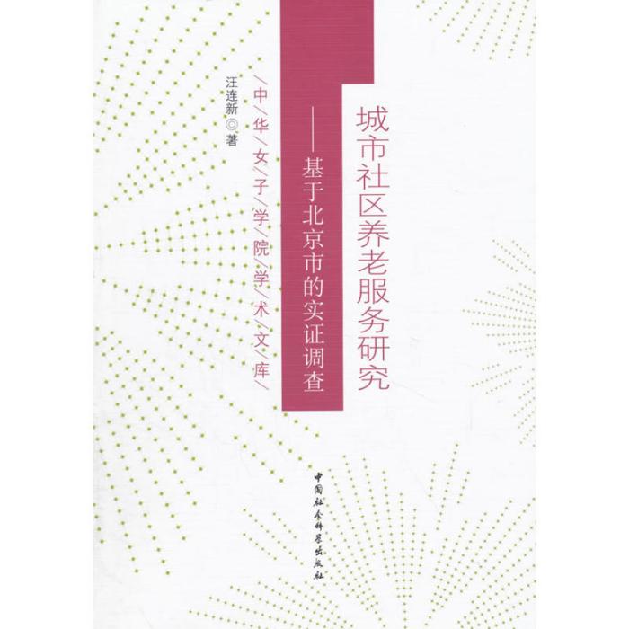 城市社区养老服务研究:基于北京市的实证调查 城市社区养老服务研究:基于北京市的实证调查