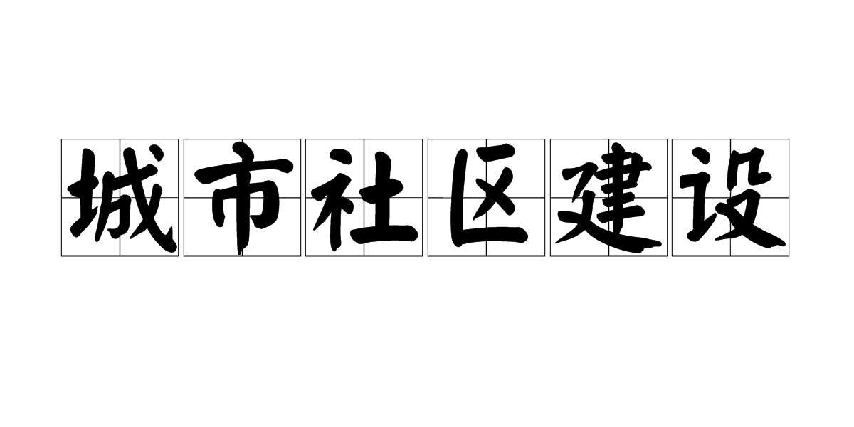 城市社区建设 城市社区建设