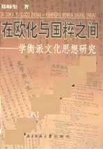在欧化与国粹之间——学衡派文化思想研究 在欧化与国粹之间——学衡派文化思想研究