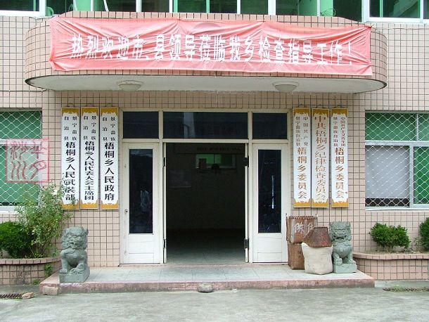 梧桐村 梧桐村