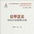 公平正义:社会主义法治的核心价值 公平正义:社会主义法治的核心价值