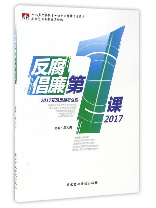 反腐倡廉第一课(2017) 反腐倡廉第一课(2017)