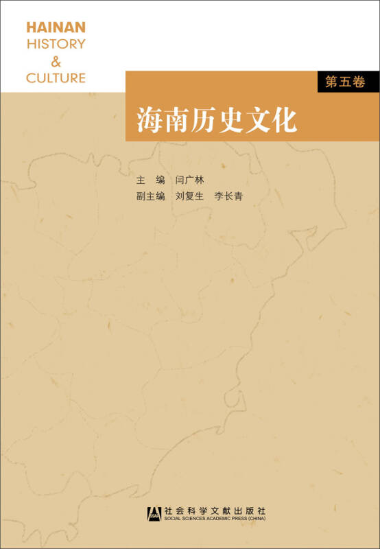 海南历史文化(第五卷) 海南历史文化(第五卷)