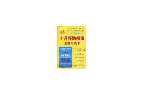 十月怀胎指南主题阅读卡 十月怀胎指南主题阅读卡