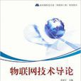 国家级特色专业规划教材:物联网技术导论 国家级特色专业规划教材:物联网技术导论