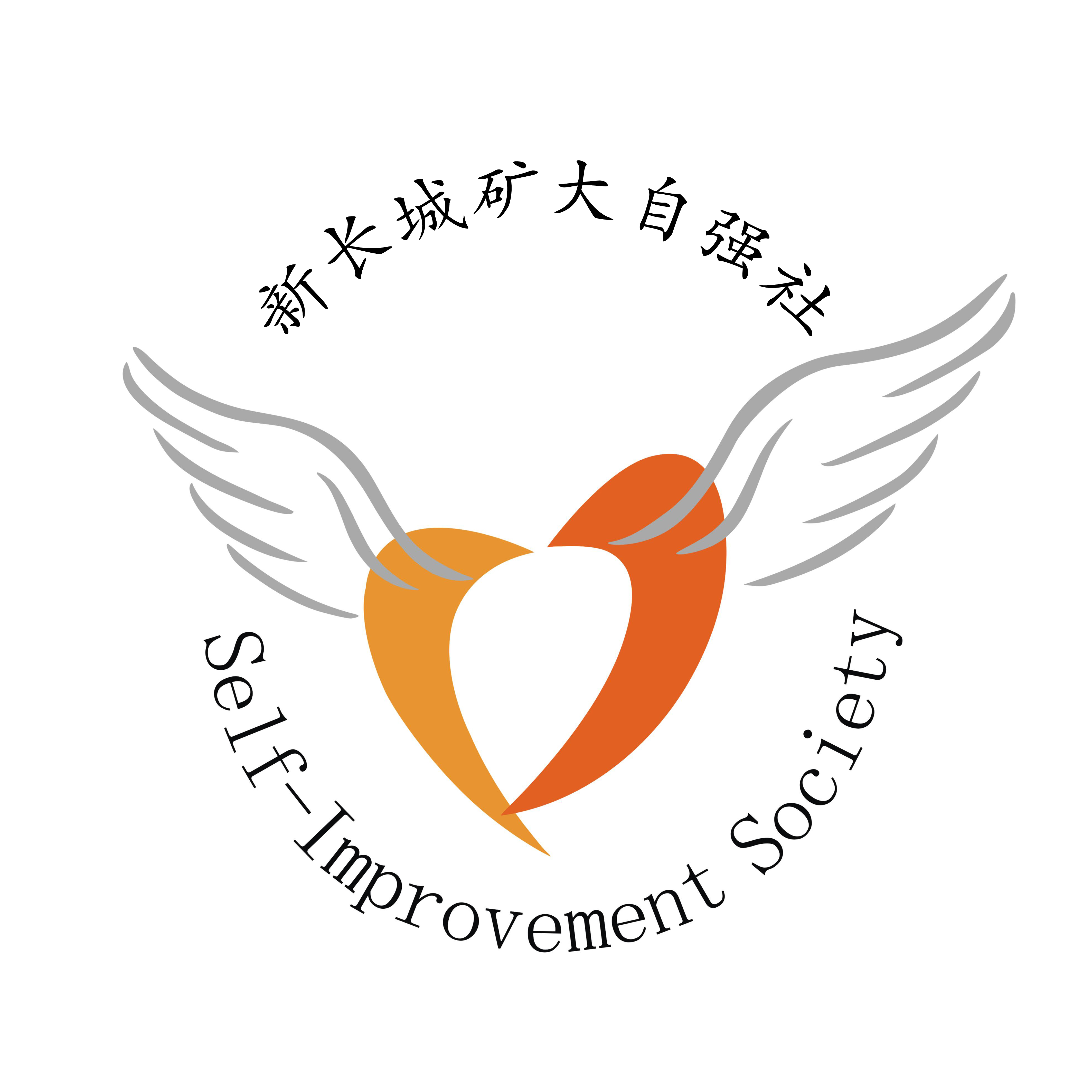新长城中国矿业大学自强社 新长城中国矿业大学自强社