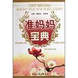 準妈妈宝典 準妈妈宝典