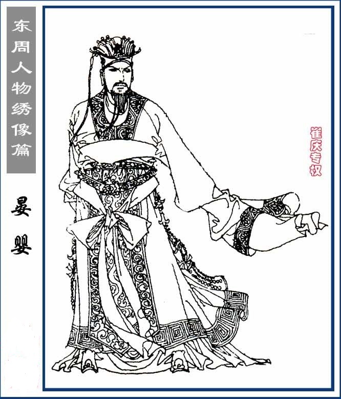 东周人物绣像篇·晏婴 东周人物绣像篇·晏婴