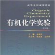 高等学校试用教材:有机化学实验 高等学校试用教材:有机化学实验