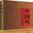 中国风((英)休·昂纳所着书籍) 中国风((英)休·昂纳所着书籍)