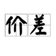 价差 价差