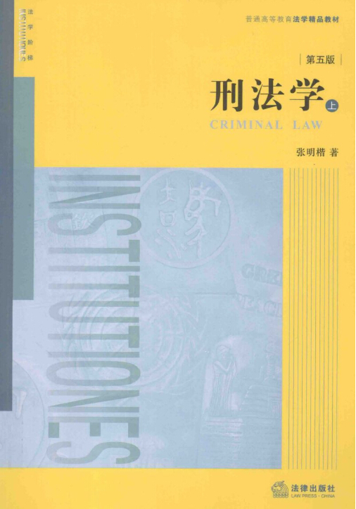 刑法学(2016年第五版) 刑法学(2016年第五版)