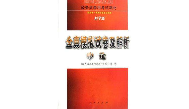 申论-全真模拟试卷及解析 申论-全真模拟试卷及解析