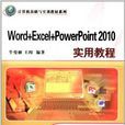 Word+Excel+PowerPoint 2010实用教程 Word+Excel+PowerPoint 2010实用教程