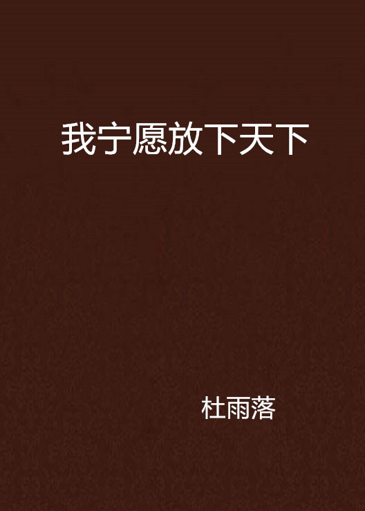 我宁愿放下天下 我宁愿放下天下