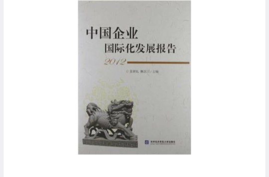 2012-中国企业国际化发展报告 2012-中国企业国际化发展报告