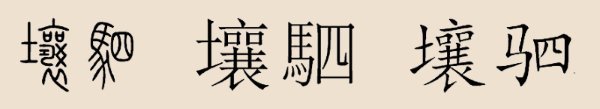 壤驷姓 壤驷姓