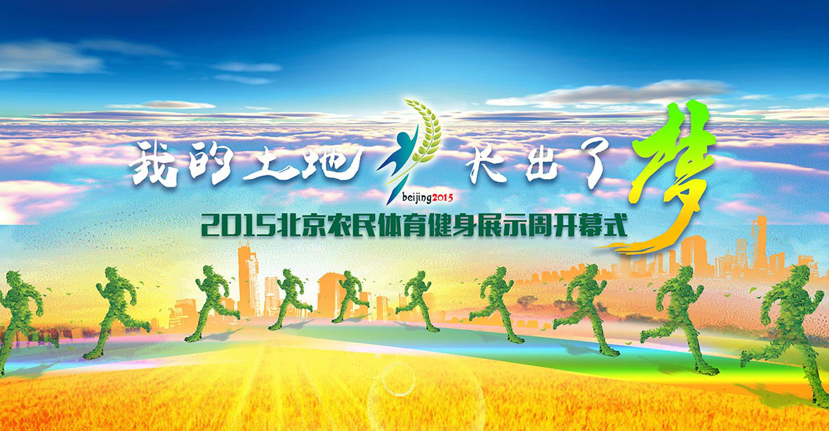 开幕式宣传图 开幕式宣传图