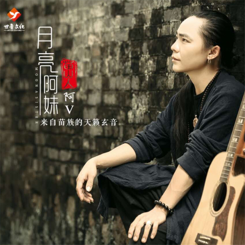 月亮阿妹(苗山人阿V演唱歌曲) 月亮阿妹(苗山人阿V演唱歌曲)