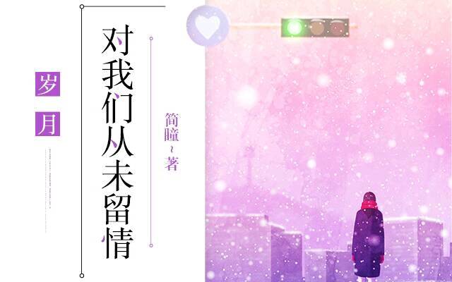 岁月对我们从未留情