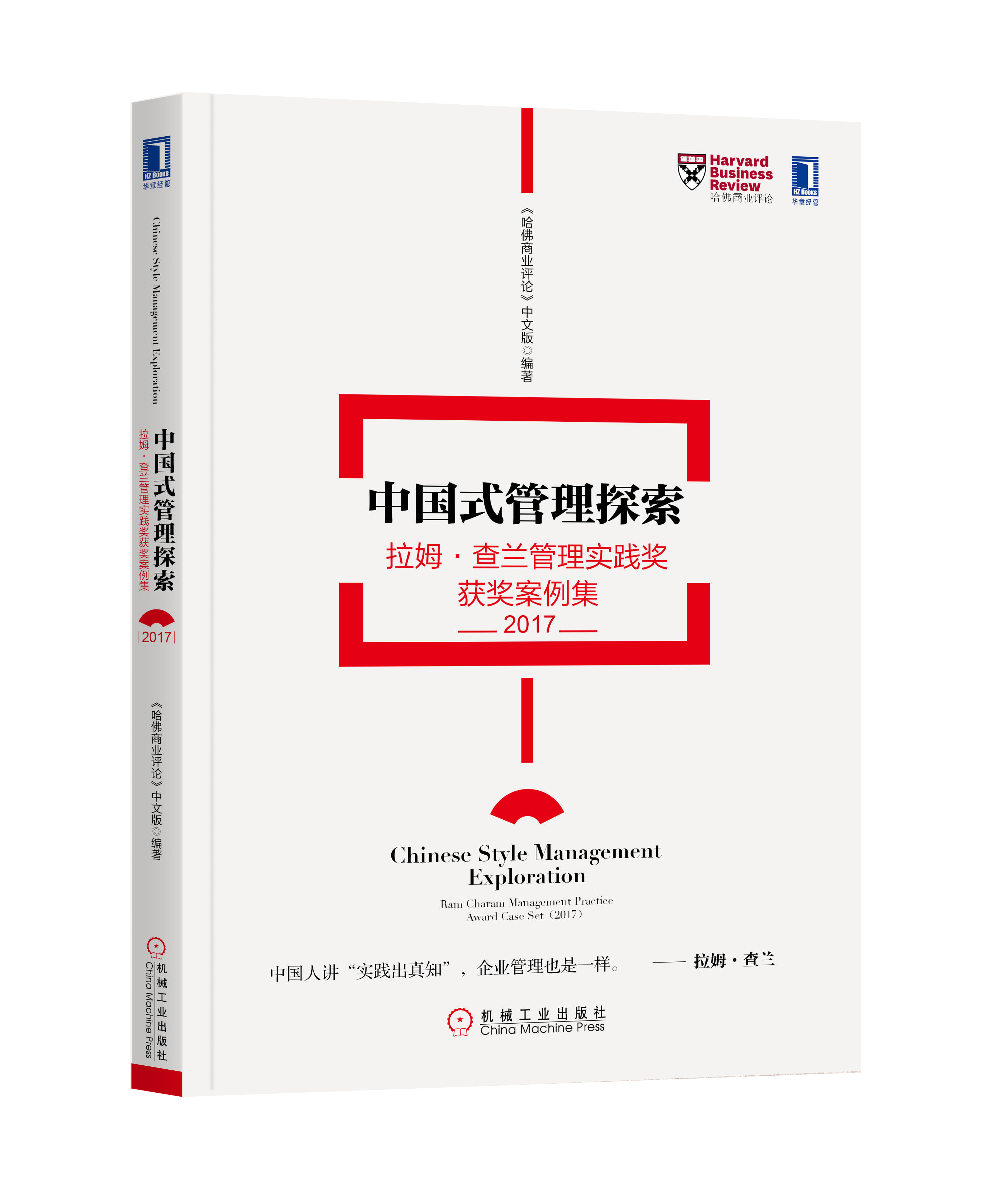 中国式管理探索:拉姆·查兰管理实践奖获奖案例集(2017) 中国式管理探索:拉姆·查兰管理实践奖获奖案例集(2017)