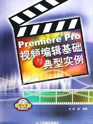 Premiere Pro 视频编辑基础与典型实例(附CD-ROM光碟一张) Premiere Pro 视频编辑基础与典型实例(附CD-ROM光碟一张)