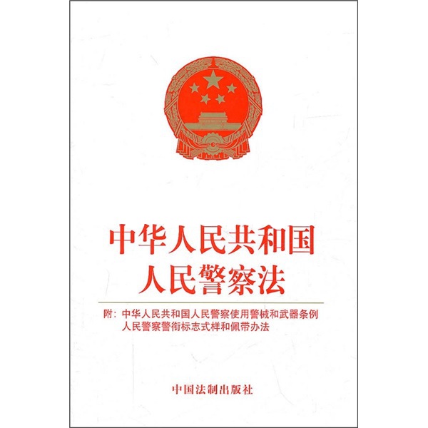中华人民共和国人民警察法(警察法) 中华人民共和国人民警察法(警察法)