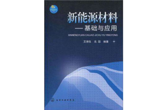 新能源材料(“十二五”上海重点图书) 新能源材料(“十二五”上海重点图书)