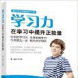 学习力:在学习中提升正能量 学习力:在学习中提升正能量