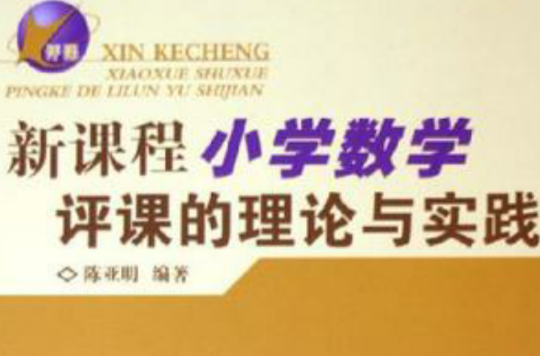 新课程国小数学评课的理论与实践 新课程国小数学评课的理论与实践