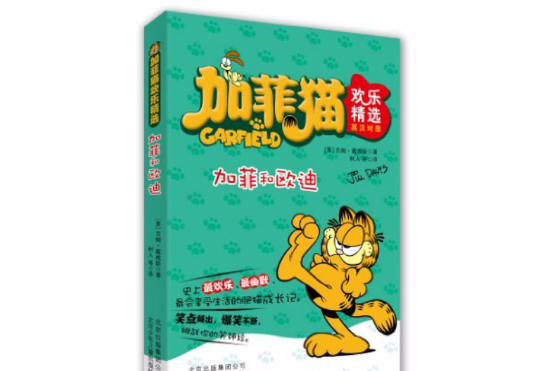 加菲猫欢乐精选:加菲和欧迪 加菲猫欢乐精选:加菲和欧迪