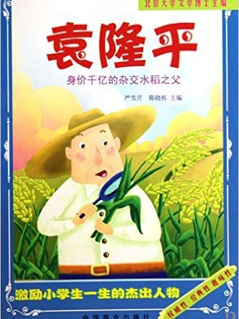袁隆平/激励小学生一生的杰出人物 袁隆平/激励小学生一生的杰出人物