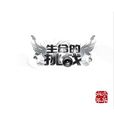 生命的挑战(水木年华2008年音乐专辑) 生命的挑战(水木年华2008年音乐专辑)