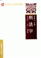 刑法学 曲新久 刑法学 曲新久