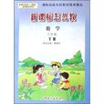 新课程标準人教版教学指导用书·新课标怎幺教:数学 新课程标準人教版教学指导用书·新课标怎幺教:数学