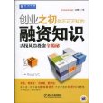 创业之初你不可不知的融资知识 创业之初你不可不知的融资知识