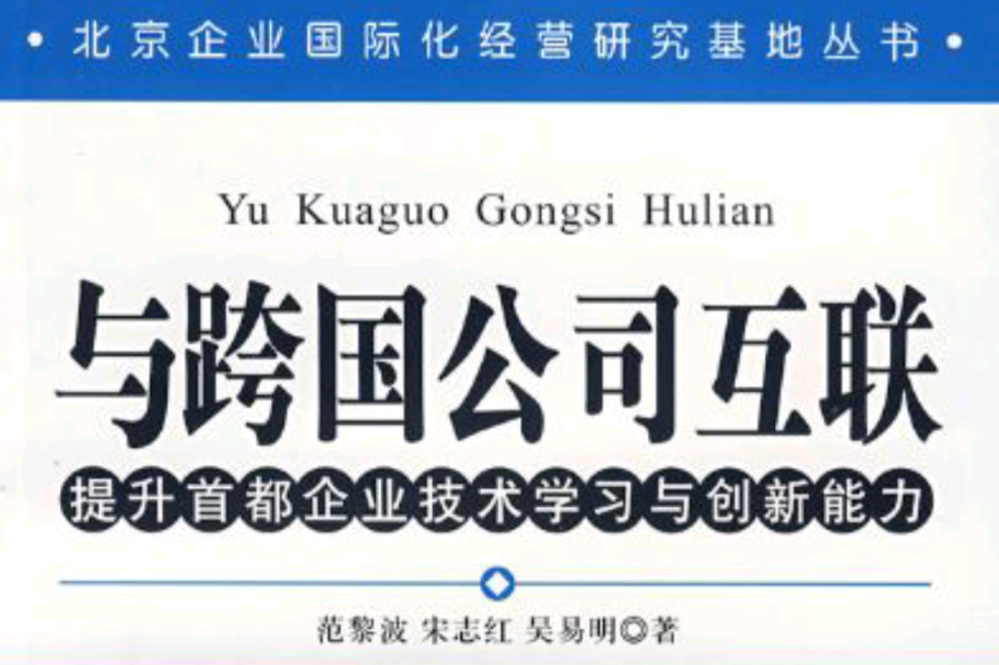 与跨国公司互联-提升首都企业技术学习与创新能力 与跨国公司互联-提升首都企业技术学习与创新能力