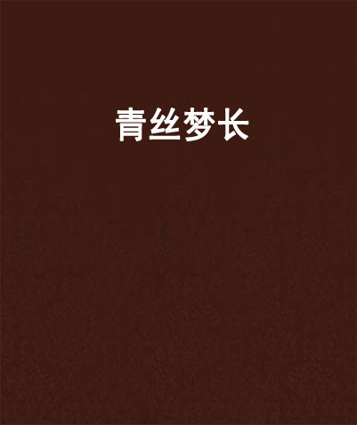 青丝梦长