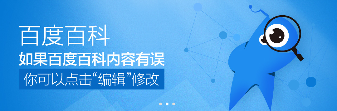 百度百科:帮助中心 百度百科:帮助中心