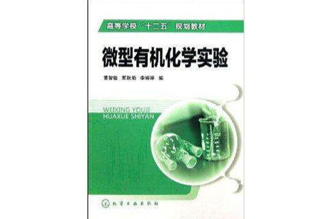 微型有机化学实验 微型有机化学实验