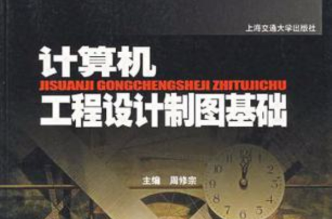 计算机工程设计製图基础 计算机工程设计製图基础