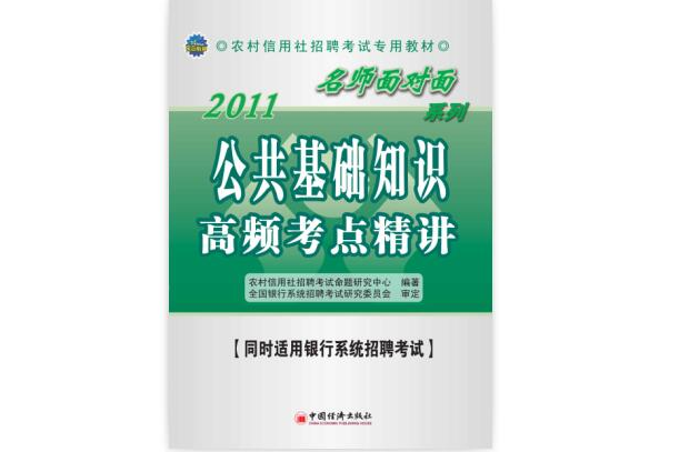农村信用社考试名师面对面辅导用书 农村信用社考试名师面对面辅导用书