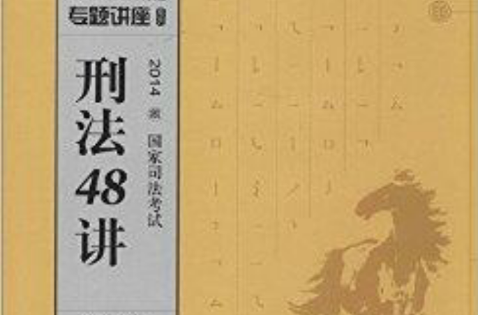 刑法48讲/专题讲座系列 刑法48讲/专题讲座系列