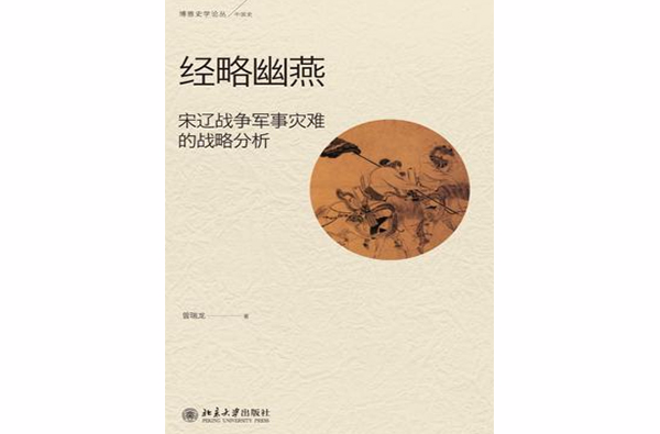 经略幽燕 经略幽燕