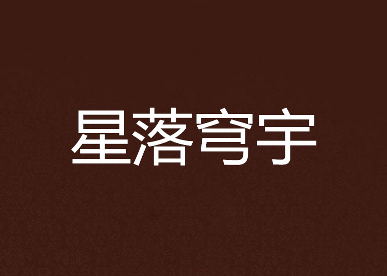 星落穹宇 星落穹宇